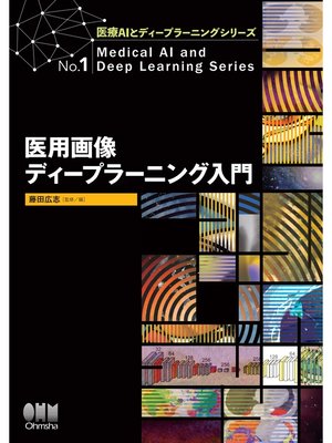 cover image of 医療AIとディープラーニングシリーズ  医用画像ディープラーニング入門